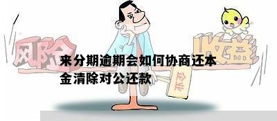 来分期逾期会如何协商还本金清除对公还款