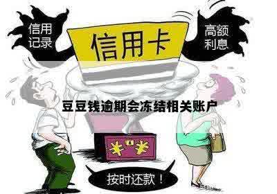 豆豆钱逾期会冻结相关账户