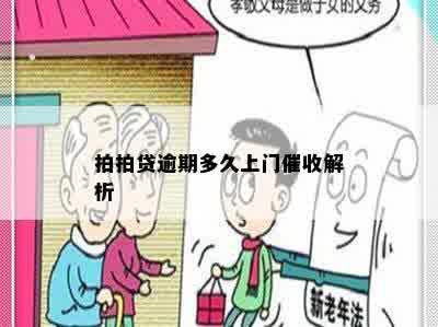 拍拍贷逾期多久上门催收解析