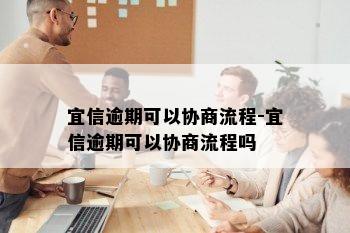 逾期可以协商流程-逾期可以协商流程吗