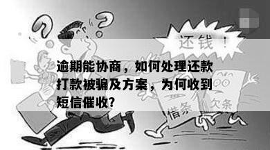 逾期能协商，如何处理还款打款被骗及方案，为何收到短信催收？