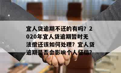 宜人贷逾期不还的有吗？2020年宜人贷逾期暂时无法偿还该如何处理？宜人贷逾期是否会影响个人征信？