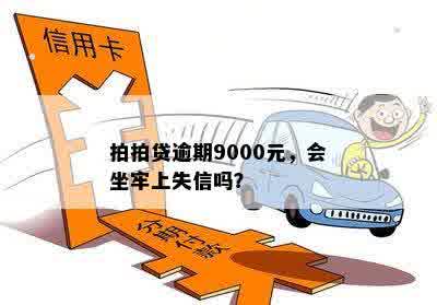 拍拍贷逾期9000元，会坐牢上失信吗？