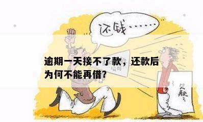 逾期一天接不了款，还款后为何不能再借？