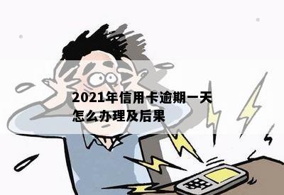 2021年信用卡逾期一天怎么办理及后果