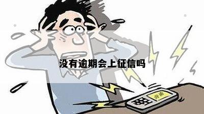 没有逾期会上征信吗