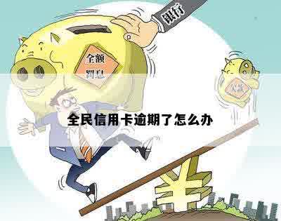 全民信用卡逾期了怎么办