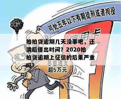 拍拍贷逾期几天没事吧，还清后借出时间？2020拍拍贷逾期上征信的后果严重吗？