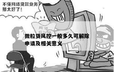 微粒贷风控一般多久可解除申请及相关意义