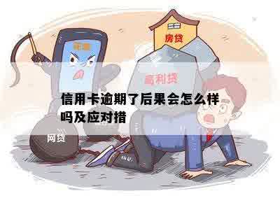 信用卡逾期了后果会怎么样吗及应对措