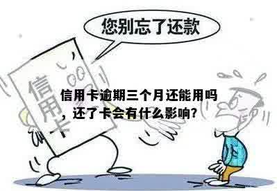 信用卡逾期三个月还能用吗，还了卡会有什么影响？