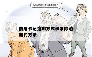 信用卡记逾期方式和消除逾期的方法