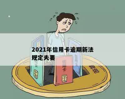 2021年信用卡逾期新法规定夫妻