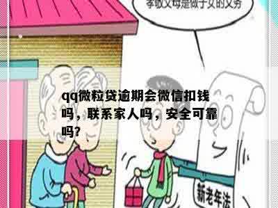 qq微粒贷逾期会微信扣钱吗，联系家人吗，安全可靠吗？