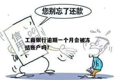 工商银行逾期一个月会被冻结账户吗？