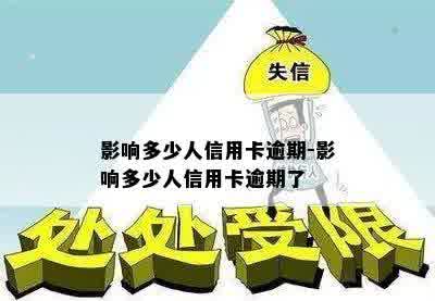 影响多少人信用卡逾期-影响多少人信用卡逾期了