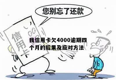 我信用卡欠4000逾期四个月的后果及应对方法