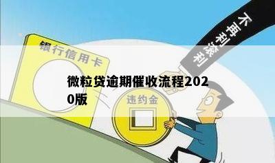 微粒贷逾期催收流程2020版