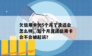 欠信用卡欠5个月了没还会怎么样，五个月没还信用卡会不会被起诉？