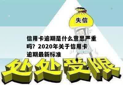 信用卡逾期是什么意思严重吗？2020年关于信用卡逾期最新标准