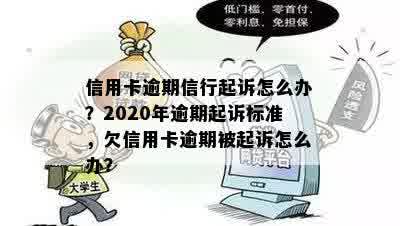 信用卡逾期信行起诉怎么办？2020年逾期起诉标准，欠信用卡逾期被起诉怎么办？