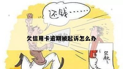 欠信用卡逾期被起诉怎么办