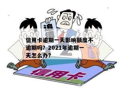 信用卡逾期一天影响额度不逾期吗？2021年逾期一天怎么办？