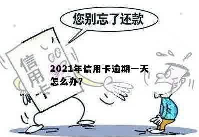 2021年信用卡逾期一天怎么办？