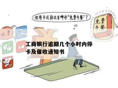 工商银行逾期几个小时内停卡及催收通知书