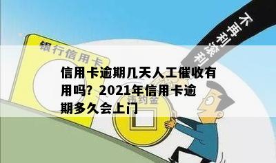 信用卡逾期几天人工催收有用吗？2021年信用卡逾期多久会上门