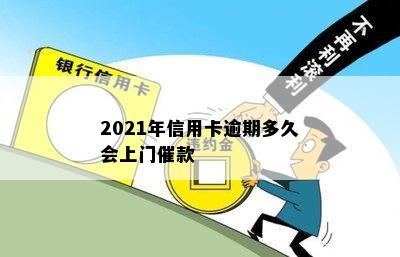 2021年信用卡逾期多久会上门催款