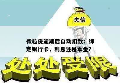 微粒贷逾期后自动扣款：绑定银行卡，利息还是本金？