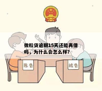 微粒贷逾期15天还能再借吗，为什么会怎么样？