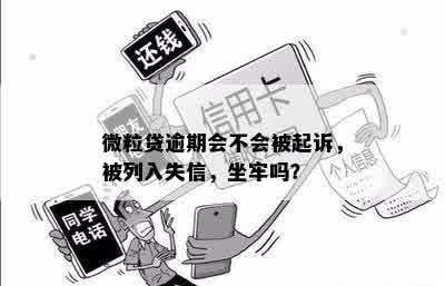 微粒贷逾期会不会被起诉，被列入失信，坐牢吗？