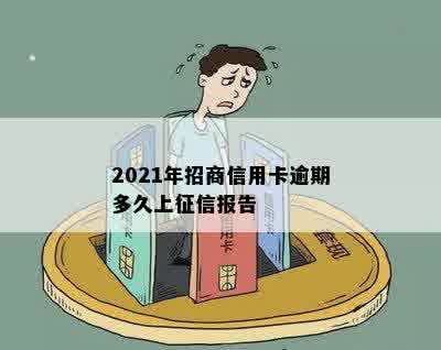 2021年招商信用卡逾期多久上征信报告