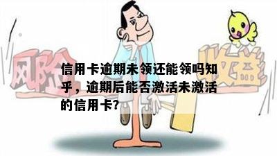 信用卡逾期未领还能领吗知乎，逾期后能否激活未激活的信用卡？