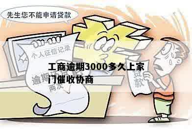 工商逾期3000多久上家门催收协商