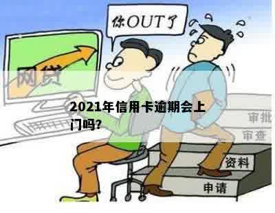 2021年信用卡逾期会上门吗？