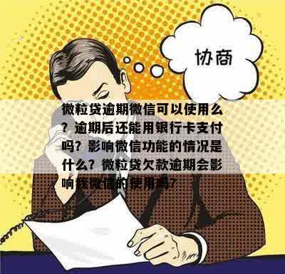 微粒贷逾期微信可以使用么？逾期后还能用银行卡支付吗？影响微信功能的情况是什么？微粒贷欠款逾期会影响我微信的使用吗？