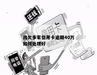 我欠多家信用卡逾期40万如何处理好