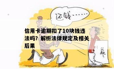 信用卡逾期扣了10块钱违法吗？解析法律规定及相关后果