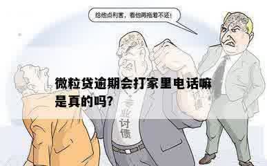 微粒贷逾期会打家里电话嘛是真的吗？