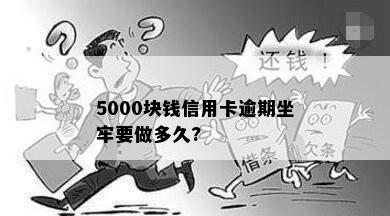 5000块钱信用卡逾期坐牢要做多久?