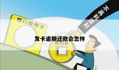 发卡逾期还款会怎样