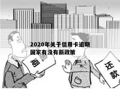 2020年关于信用卡逾期国家有没有新政策