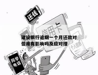 建设银行逾期一个月还款对信用有影响吗及应对措