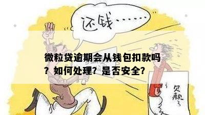 微粒贷逾期会从钱包扣款吗？如何处理？是否安全？