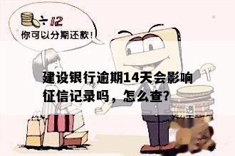 建设银行逾期14天会影响征信记录吗，怎么查？