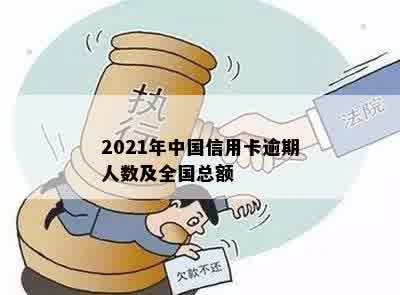 2021年中国信用卡逾期人数及全国总额