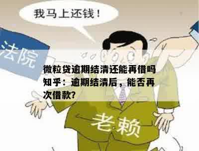 微粒贷逾期结清还能再借吗知乎：逾期结清后，能否再次借款？